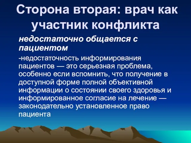 Сторона вторая: врач как участник конфликта недостаточно общается с пациентом -недостаточность