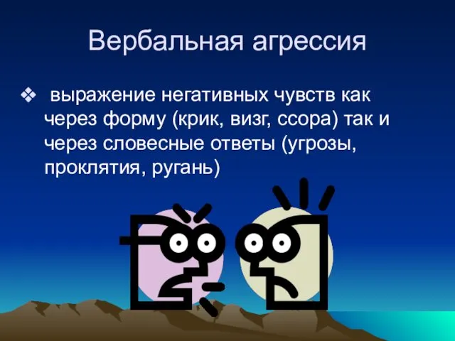 Вербальная агрессия выражение негативных чувств как через форму (крик, визг, ссора)