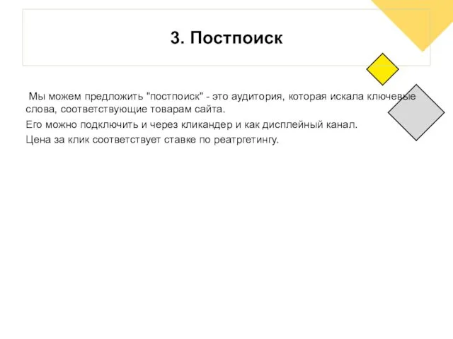 3. Постпоиск Мы можем предложить "постпоиск" - это аудитория, которая искала