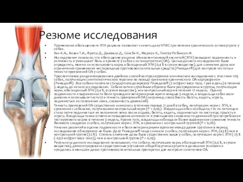 Резюме исследования Применение обогащенного ЭПК рациона позволяет снизить дозу НПВС при