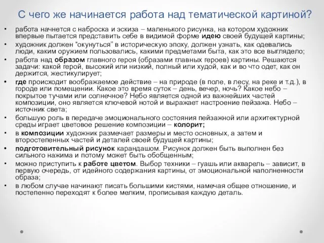 С чего же начинается работа над тематической картиной? работа начнется с