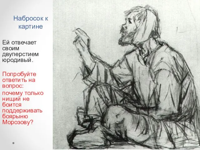 Набросок к картине Ей отвечает своим двуперстием юродивый. Попробуйте ответить на