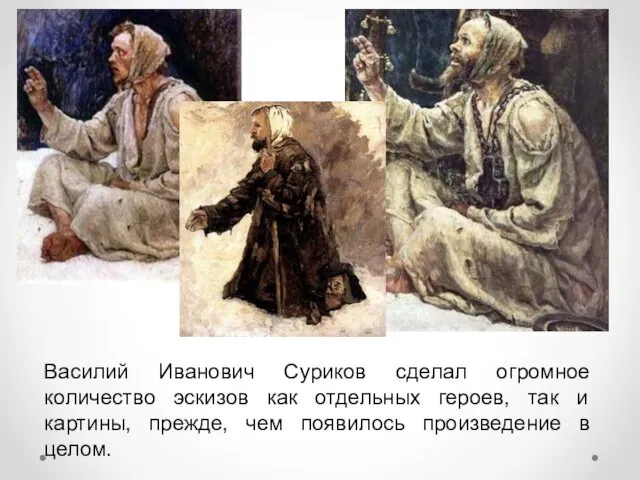Василий Иванович Суриков сделал огромное количество эскизов как отдельных героев, так