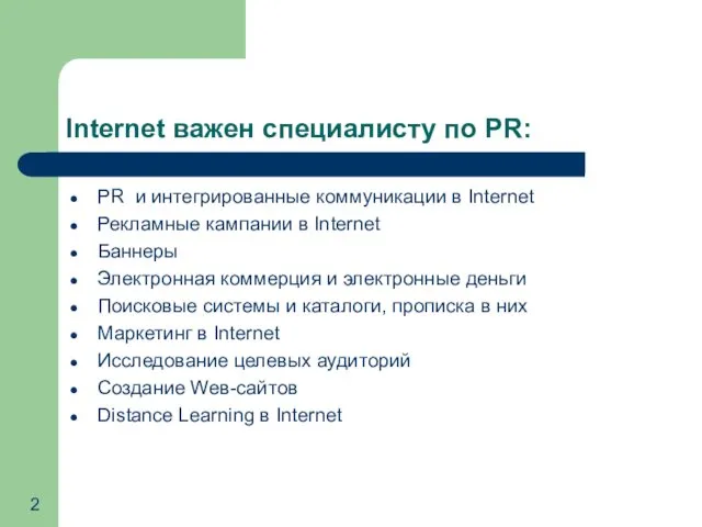 Internet важен специалисту по PR: PR и интегрированные коммуникации в Internet