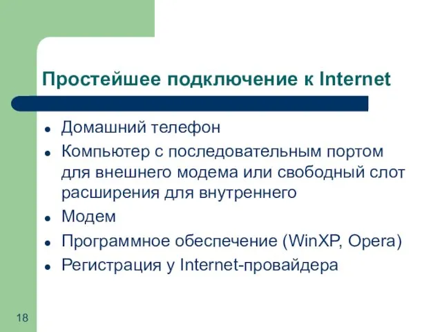 Простейшее подключение к Internet Домашний телефон Компьютер с последовательным портом для