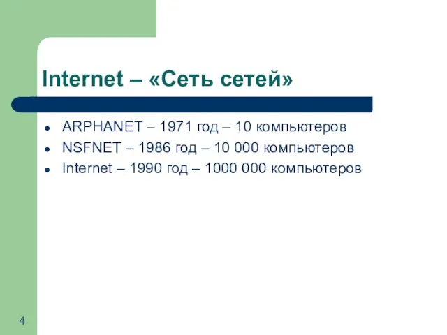 Internet – «Сеть сетей» ARPHANET – 1971 год – 10 компьютеров