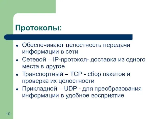 Протоколы: Обеспечивают целостность передачи информации в сети Сетевой – IP-протокол- доставка