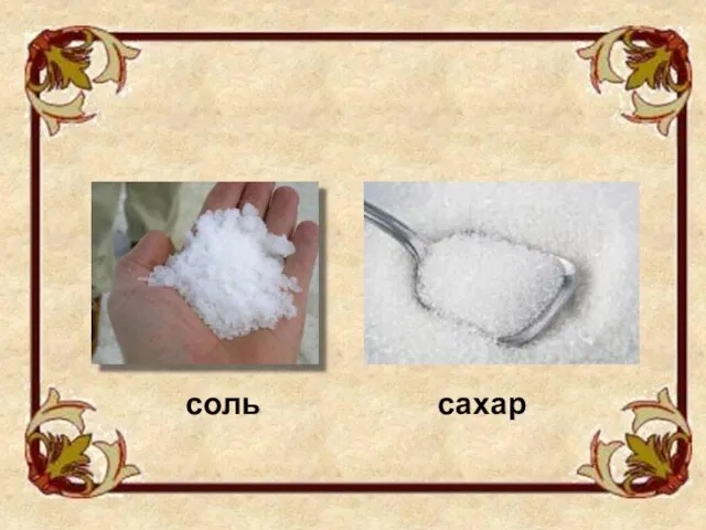 соль сахар