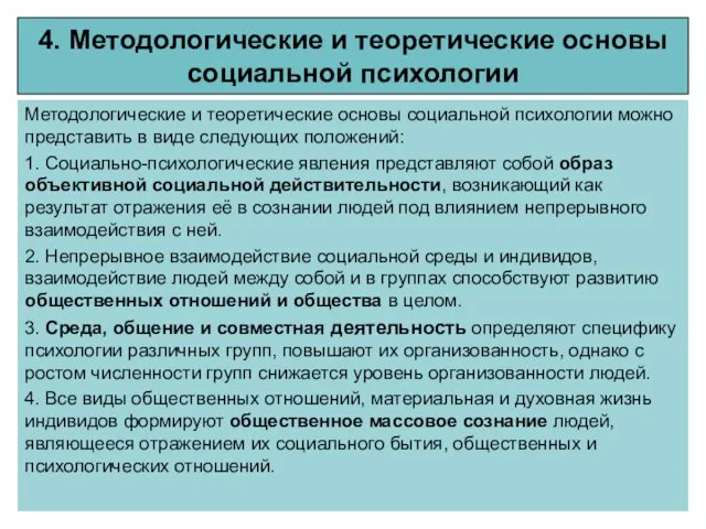 4. Методологические и теоретические основы социальной психологии Методологические и теоретические основы