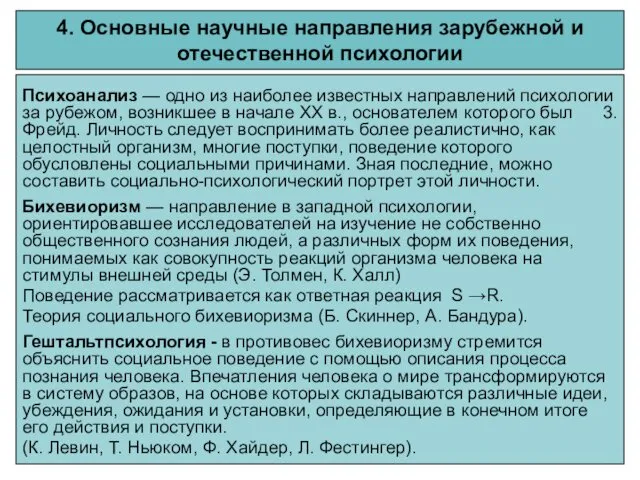 4. Основные научные направления зарубежной и отечественной психологии Психоанализ — одно