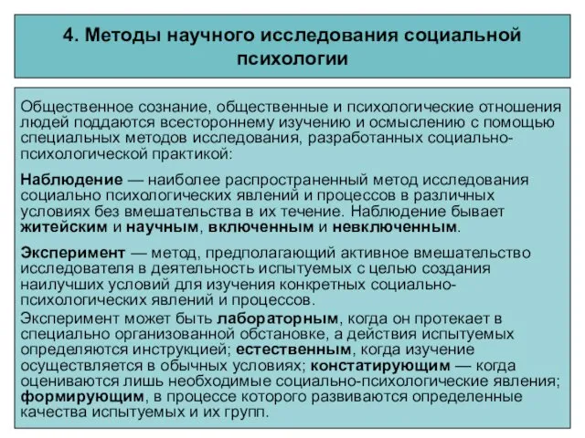 4. Методы научного исследования социальной психологии Общественное сознание, общественные и психологические