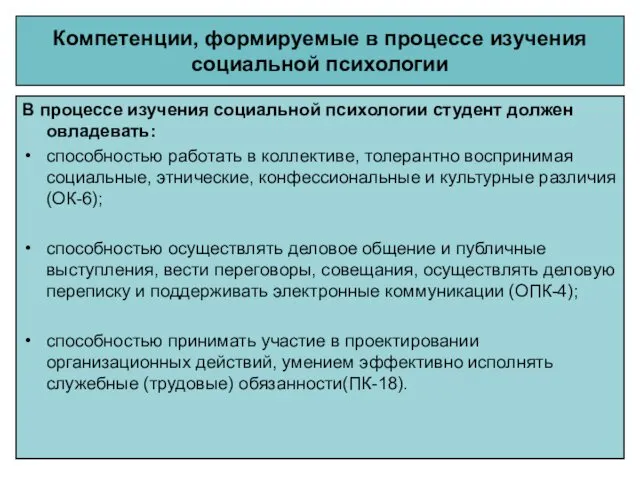 Компетенции, формируемые в процессе изучения социальной психологии В процессе изучения социальной