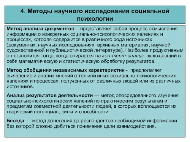 4. Методы научного исследования социальной психологии Метод анализа документов - представляет