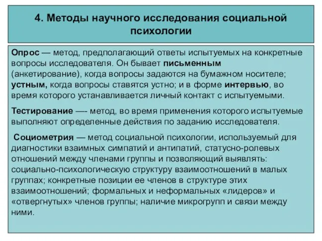 4. Методы научного исследования социальной психологии Опрос — метод, предполагающий ответы