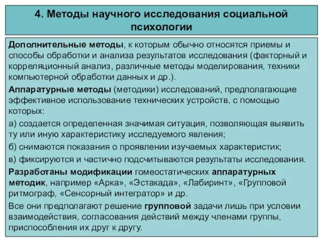 4. Методы научного исследования социальной психологии Дополнительные методы, к которым обычно