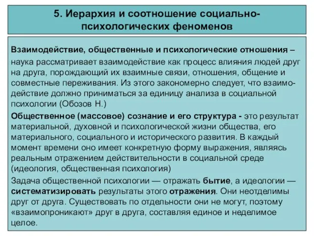 5. Иерархия и соотношение социально-психологических феноменов Взаимодействие, общественные и психологические отношения