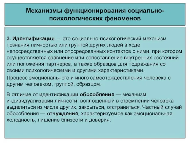 Механизмы функционирования социально-психологических феноменов 3. Идентификация — это социально-психологический механизм познания