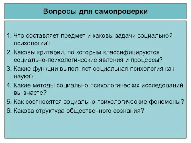 Вопросы для самопроверки 1. Что составляет предмет и каковы задачи социальной