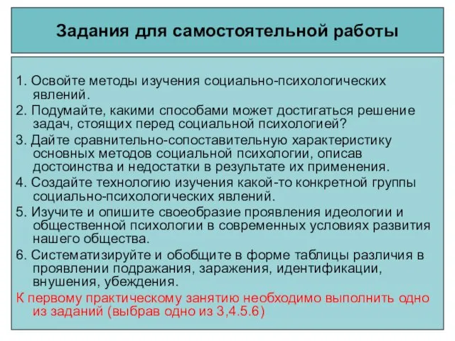 Задания для самостоятельной работы 1. Освойте методы изучения социально-психологических явлений. 2.