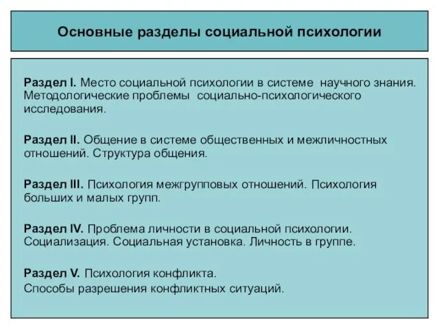 Основные разделы социальной психологии Раздел I. Место социальной психологии в системе