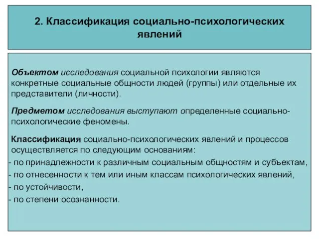 2. Классификация социально-психологических явлений Объектом исследования социальной психологии являются конкретные социальные