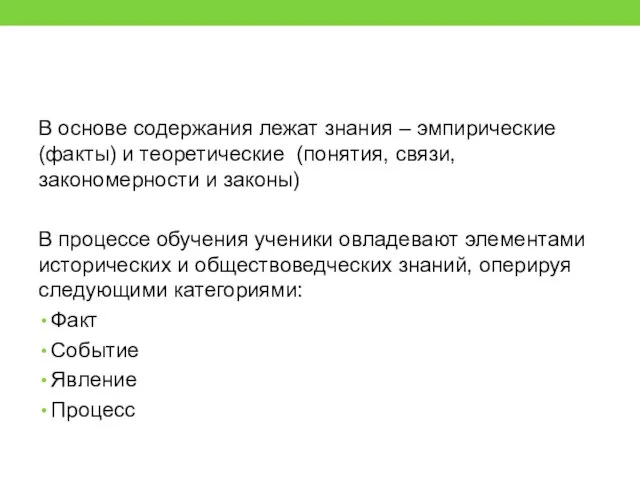 В основе содержания лежат знания – эмпирические (факты) и теоретические (понятия,