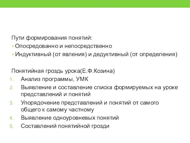 Пути формирования понятий: Опосредованно и непосредственно Индуктивный (от явления) и дедуктивный