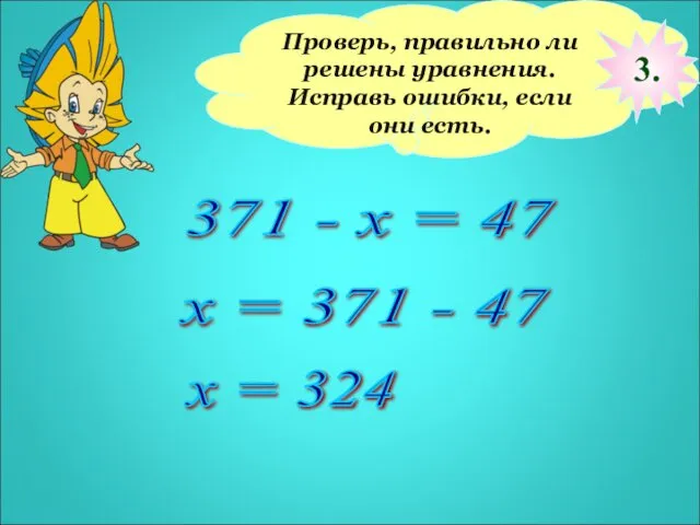 Проверь, правильно ли решены уравнения. Исправь ошибки, если они есть. 371