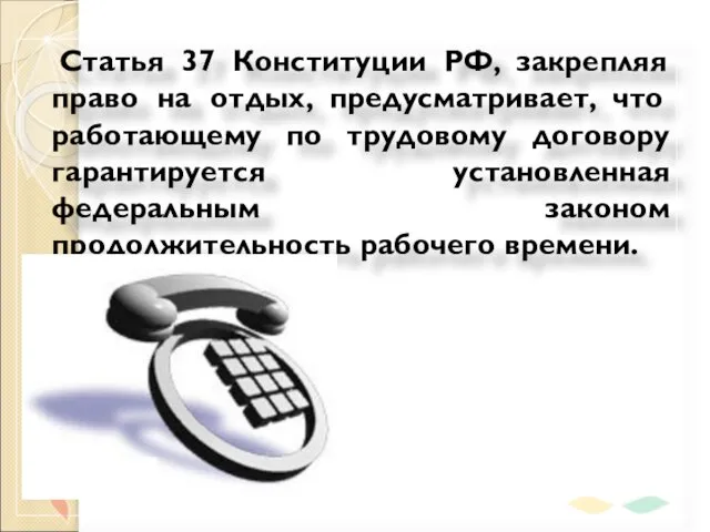 Статья 37 Конституции РФ, закрепляя право на отдых, предусматривает, что работающему