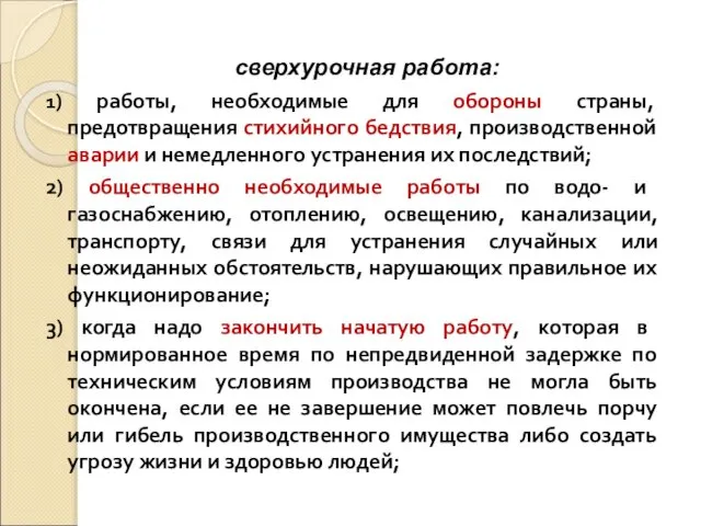 сверхурочная работа: 1) работы, необходимые для обороны страны, предотвращения стихийного бедствия,