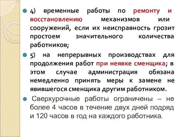 4) временные работы по ремонту и восстановлению механизмов или сооружений, если