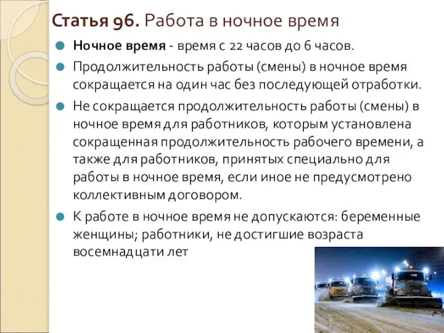 Статья 96. Работа в ночное время Ночное время - время с