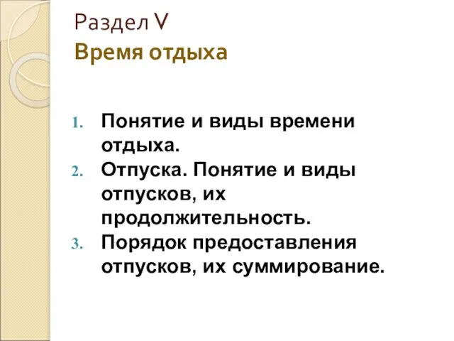 Раздел V Время отдыха Понятие и виды времени отдыха. Отпуска. Понятие