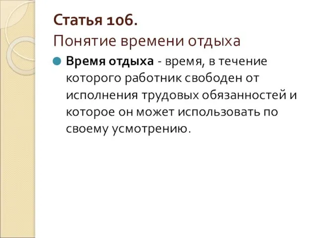 Статья 106. Понятие времени отдыха Время отдыха - время, в течение