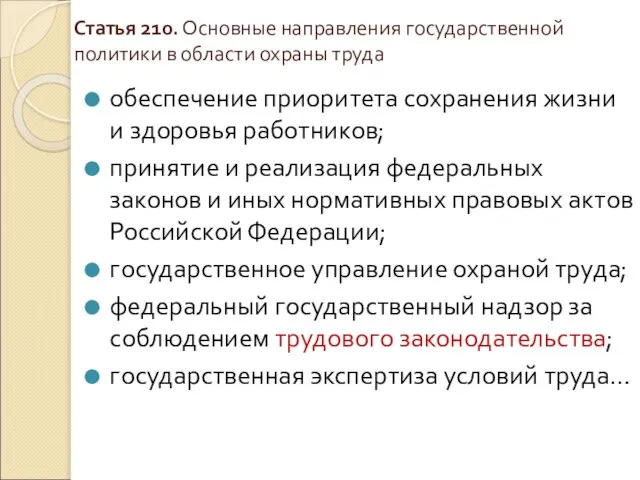 Статья 210. Основные направления государственной политики в области охраны труда обеспечение