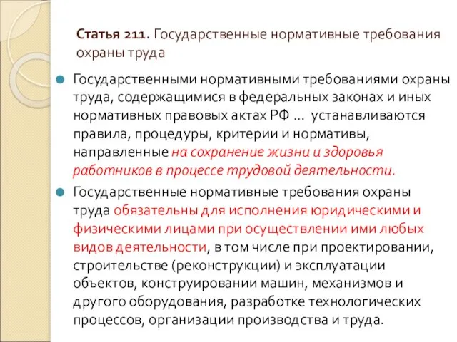 Статья 211. Государственные нормативные требования охраны труда Государственными нормативными требованиями охраны