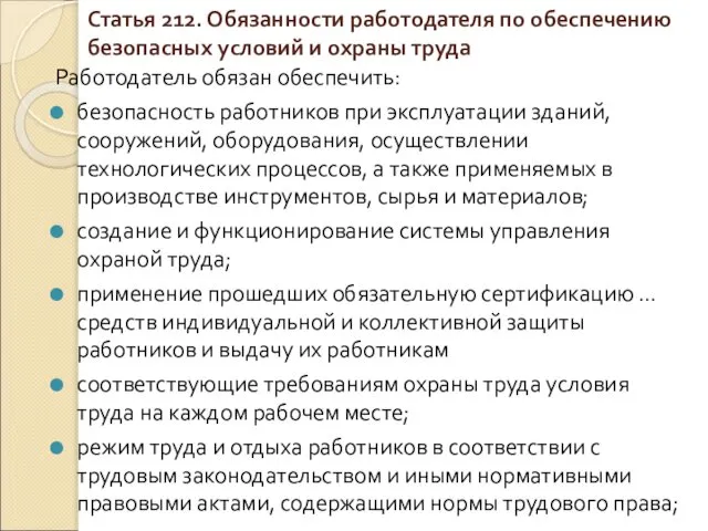 Статья 212. Обязанности работодателя по обеспечению безопасных условий и охраны труда