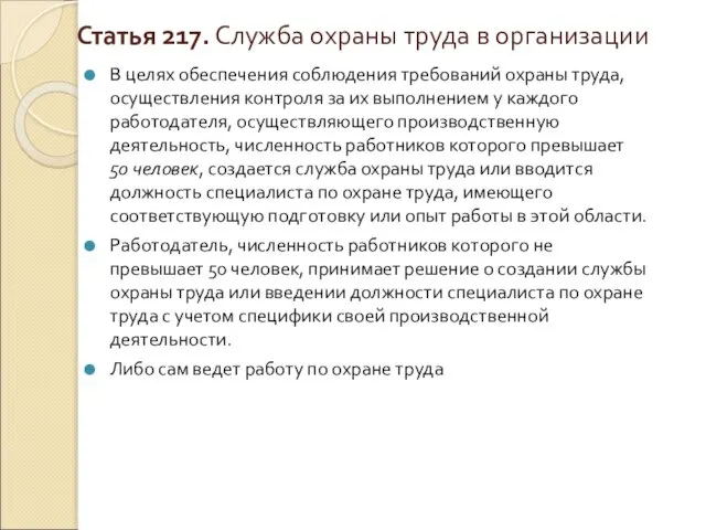 Статья 217. Служба охраны труда в организации В целях обеспечения соблюдения