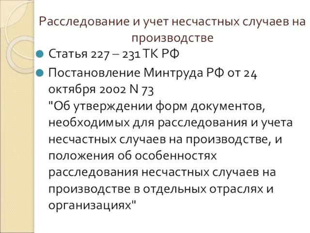 Расследование и учет несчастных случаев на производстве Статья 227 – 231