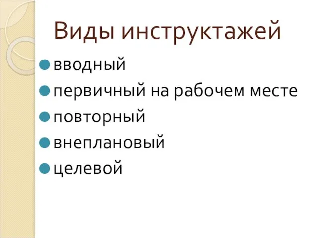 Виды инструктажей вводный первичный на рабочем месте повторный внеплановый целевой