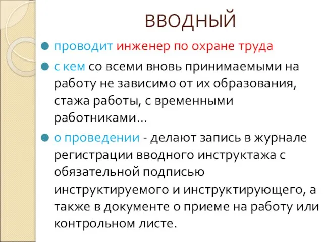 ВВОДНЫЙ проводит инженер по охране труда с кем со всеми вновь