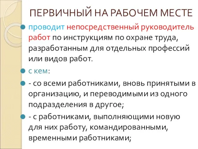 ПЕРВИЧНЫЙ НА РАБОЧЕМ МЕСТЕ проводит непосредственный руководитель работ по инструкциям по