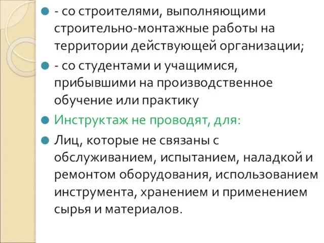 - со строителями, выполняющими строительно-монтажные работы на территории действующей организации; -