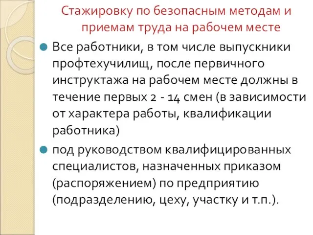 Стажировку по безопасным методам и приемам труда на рабочем месте Все