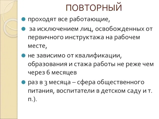 ПОВТОРНЫЙ проходят все работающие, за исключением лиц, освобожденных от первичного инструктажа