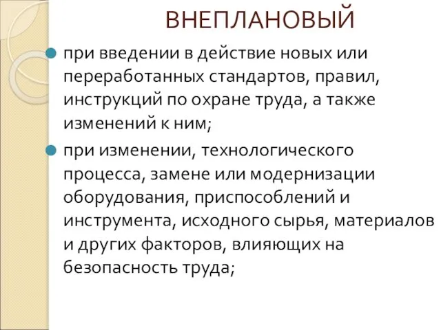 ВНЕПЛАНОВЫЙ при введении в действие новых или переработанных стандартов, правил, инструкций