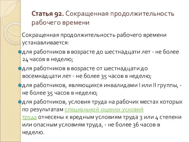 Статья 92. Сокращенная продолжительность рабочего времени Сокращенная продолжительность рабочего времени устанавливается: