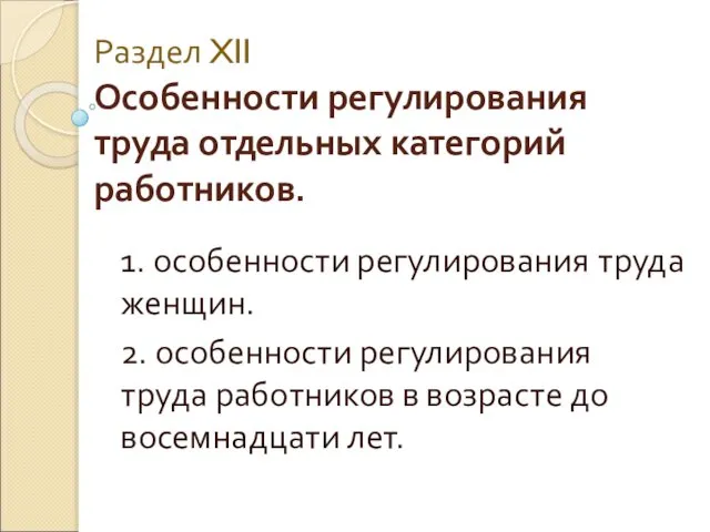 Раздел XII Особенности регулирования труда отдельных категорий работников. 1. особенности регулирования