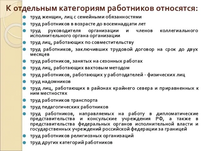 К отдельным категориям работников относятся: труд женщин, лиц с семейными обязанностями