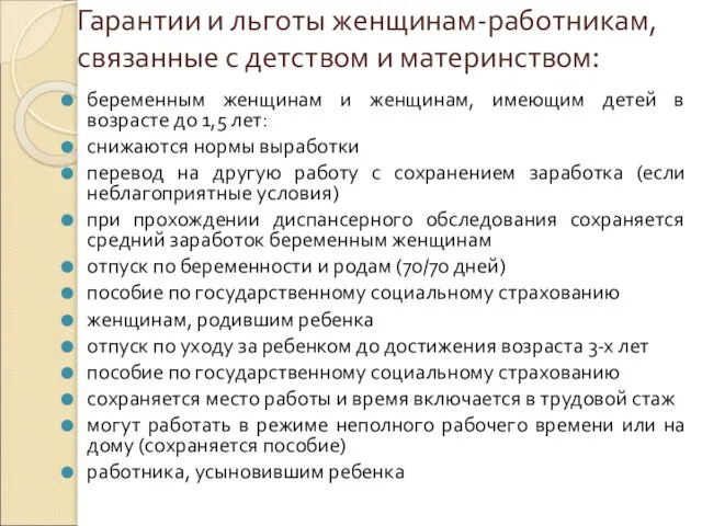 Гарантии и льготы женщинам-работникам, связанные с детством и материнством: беременным женщинам